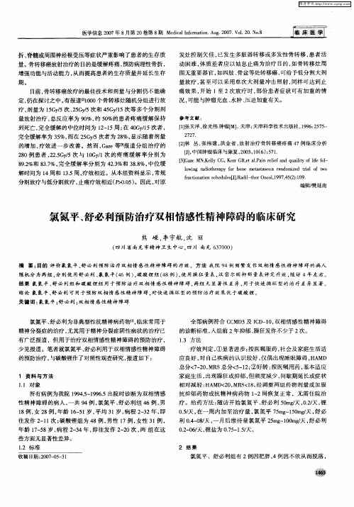 氯氮平、舒必利预防治疗双相情感性精神障碍的临床研究