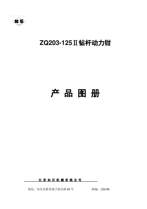 ZQⅡ钻杆动力钳图册中文