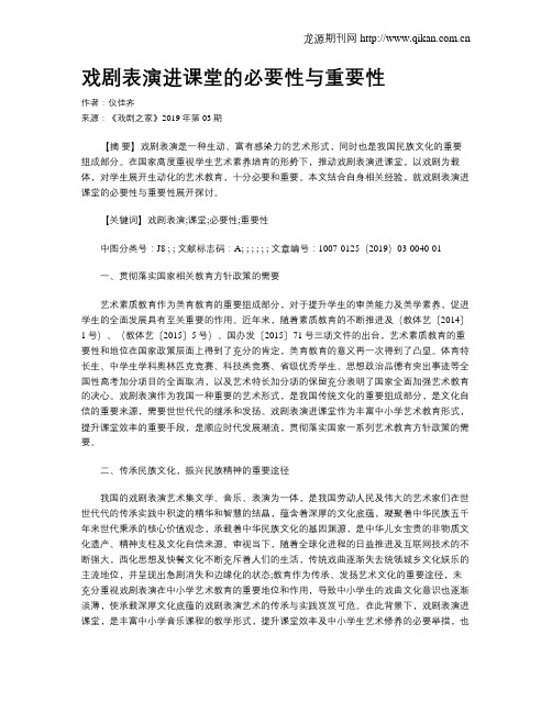 戏剧表演进课堂的必要性与重要性