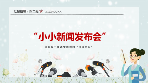 小小新闻发布会口语交际新闻课件PPT