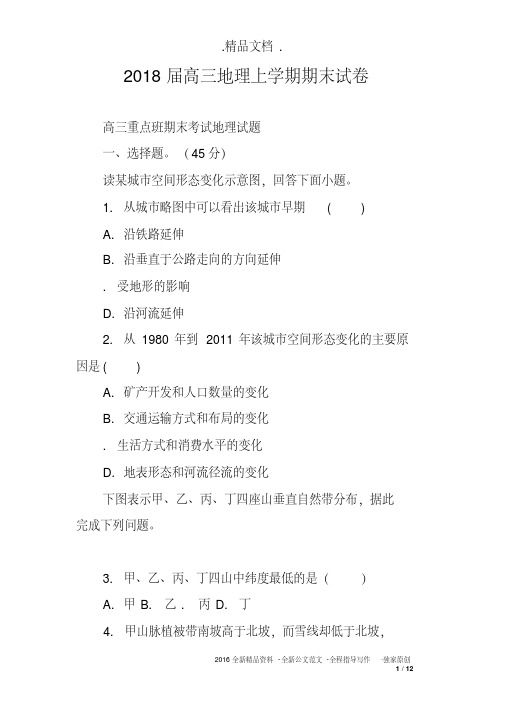 2018届高三地理上学期期末试卷