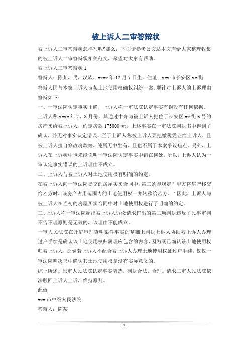 被上诉人二审答辩状