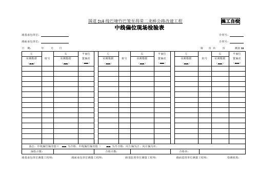 20、路床顶面中线偏位现场检验表(测表20)