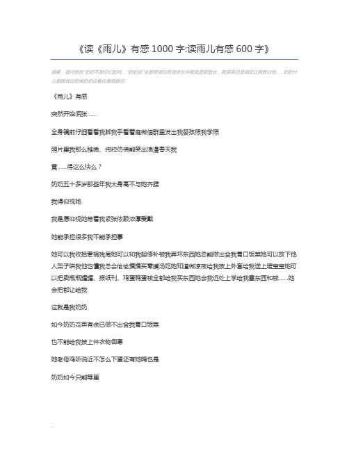 读《雨儿》有感1000字读雨儿有感600字