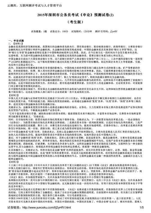 2015年深圳市公务员考试《申论》预测试卷(2)(考生版)