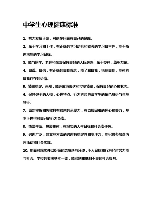 中学生心理健康标准