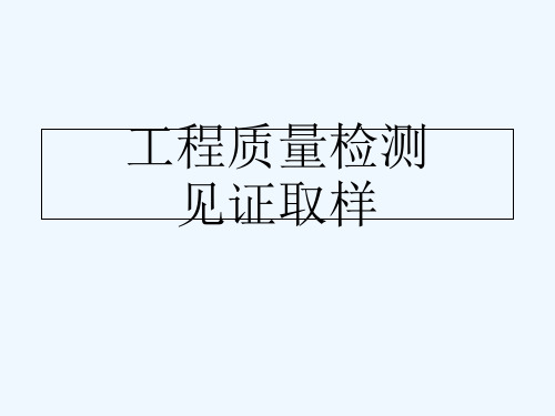 工程质量检测见证取样培训课件