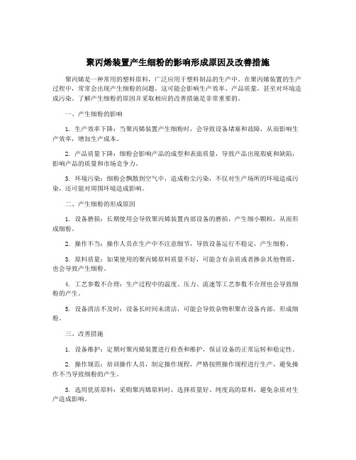 聚丙烯装置产生细粉的影响形成原因及改善措施