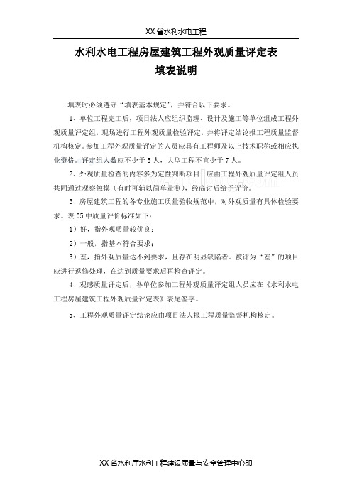 房屋建筑工程外观质量评定表填表说明