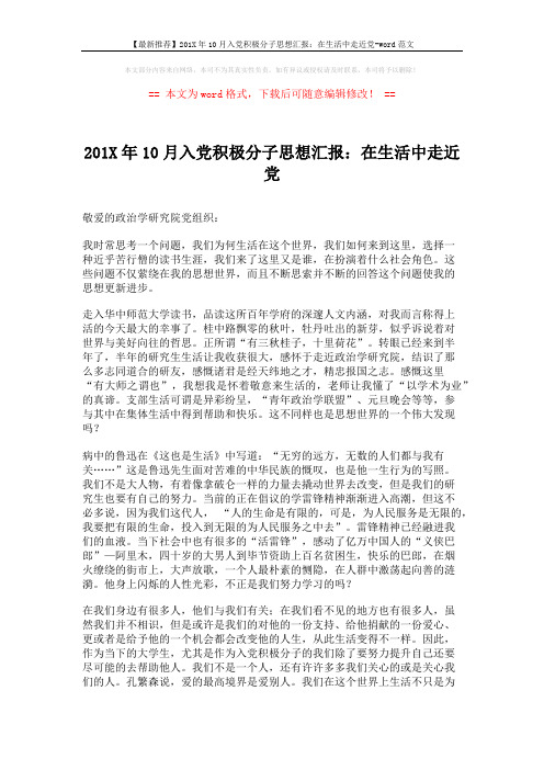 【最新推荐】201X年10月入党积极分子思想汇报：在生活中走近党-word范文 (2页)