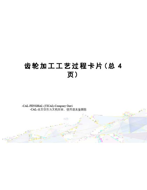 齿轮加工工艺过程卡片
