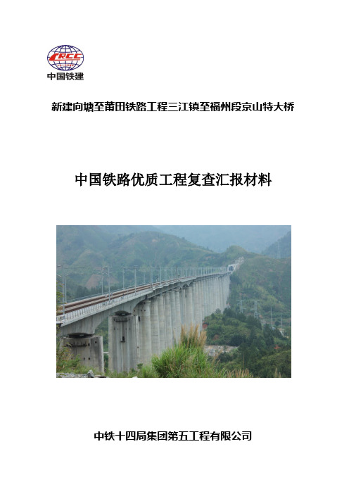 向莆京山特大桥铁建杯汇报材料(定稿改)