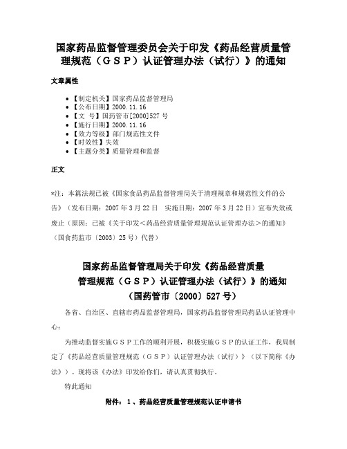 国家药品监督管理委员会关于印发《药品经营质量管理规范（ＧＳＰ）认证管理办法（试行）》的通知