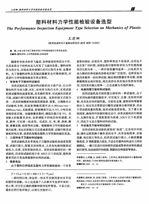 塑料材料力学性能检验设备选型