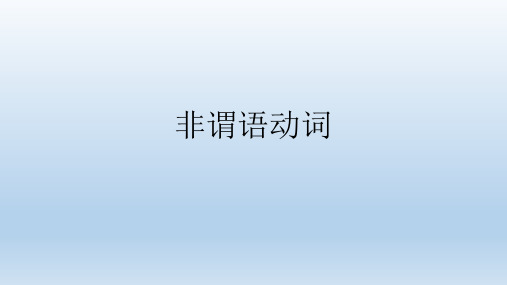 高三一轮复习语法之非谓语动词