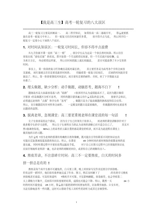 【我是高三生】高考一轮复习的八大误区和十大弊病
