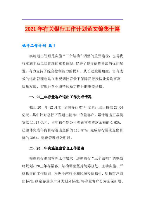 2021年有关银行工作计划范文锦集十篇