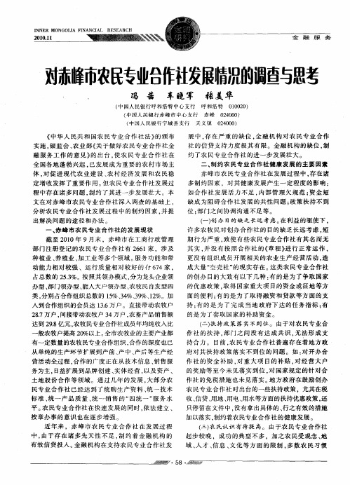 对赤峰市农民专业合作社发展情况的调查与思考