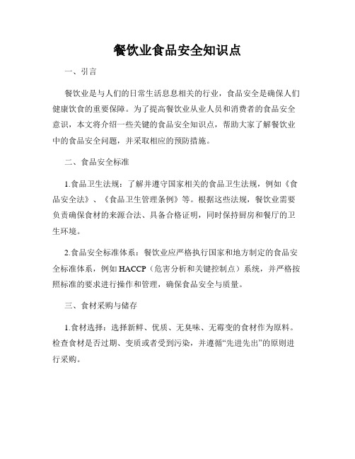 餐饮业食品安全知识点