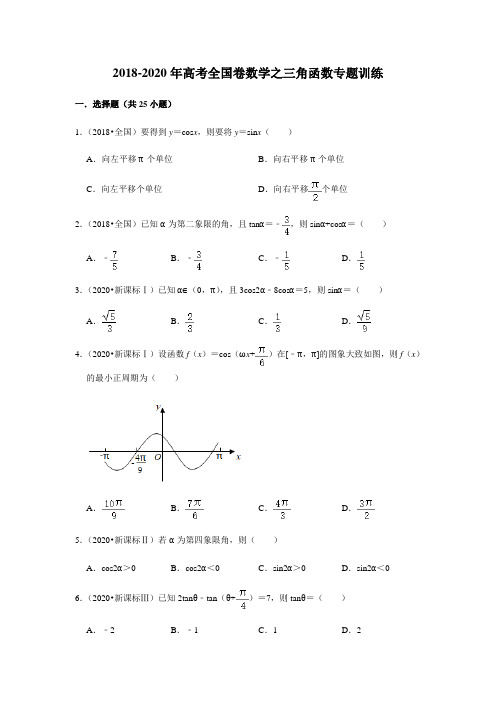 2021届高考二轮复习数学专题训练：三角函数(2018-2020年全国卷高考题选)