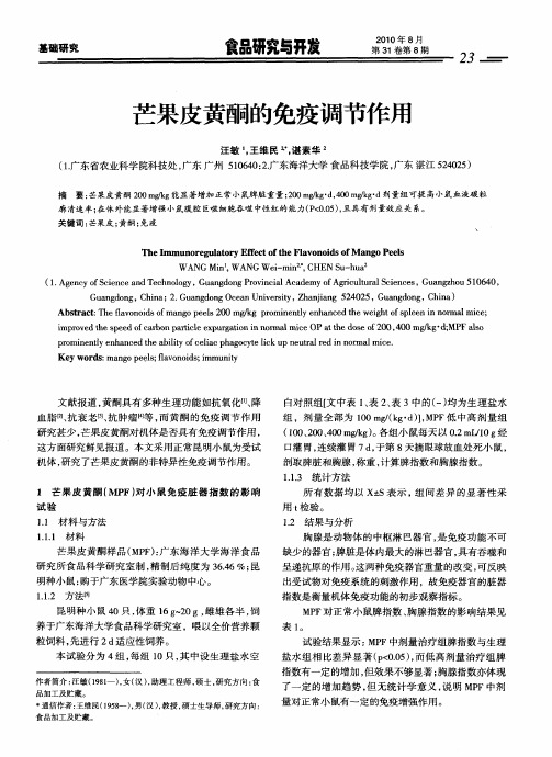 芒果皮黄酮的免疫调节作用