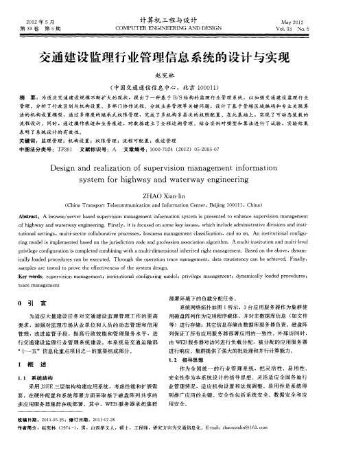 交通建设监理行业管理信息系统的设计与实现