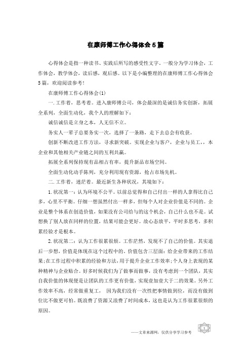 在康师傅工作心得体会5篇