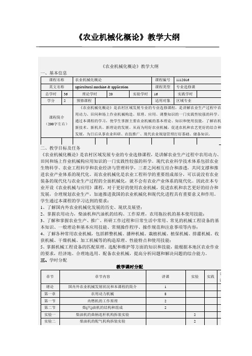 《农业机械化概论》教学大纲