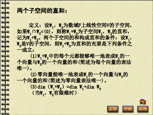 高等代数 第6章线性空间 6.6 子空间的直和与线性空间的同构