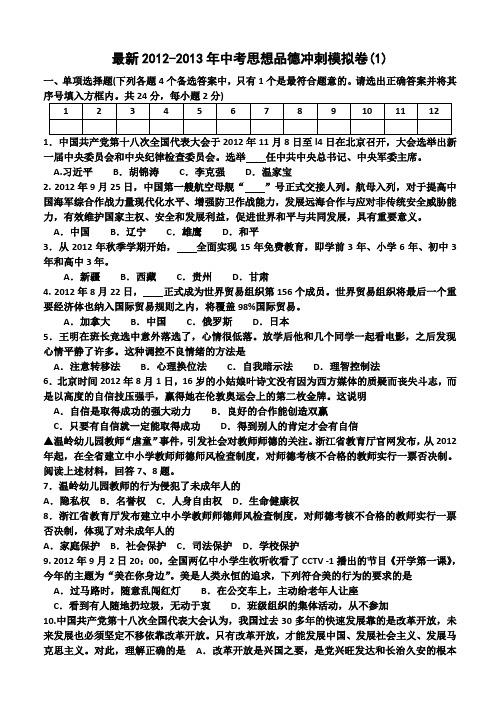 最新2012-2013年中考思想品德冲刺模拟卷(1)