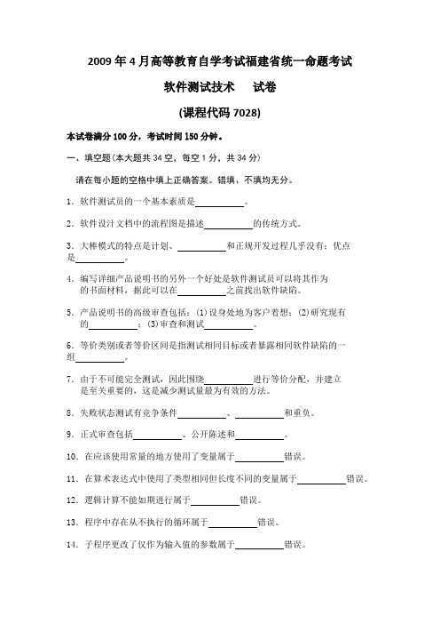 2009年4月高等教育自学考试福建省统一命题考试软件测试技术