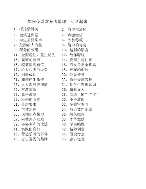 如何使课堂充满情趣,活跃起来