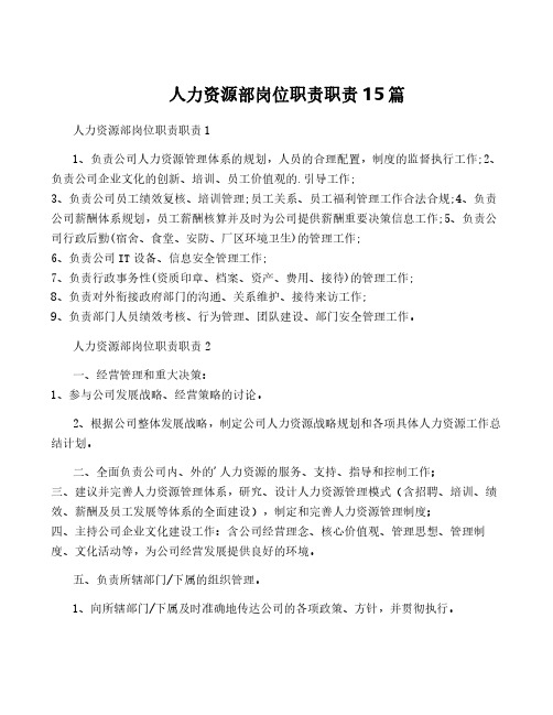 人力资源部岗位职责职责15篇