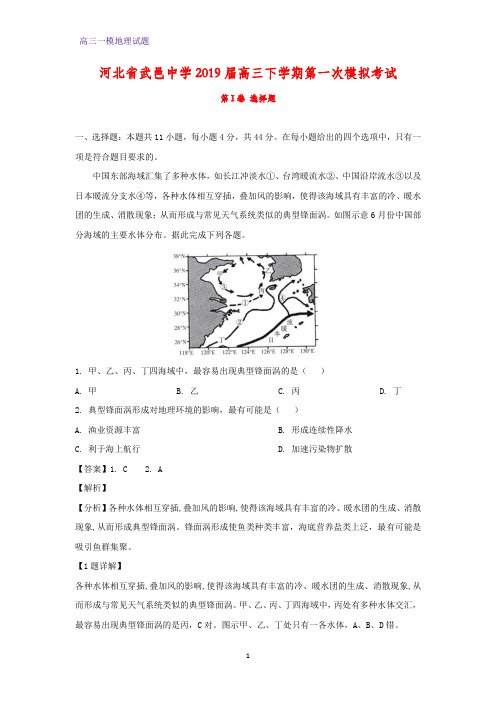 河北省武邑中学2019届高三下学期第一次(一模)模拟考试地理试题(答案+解析)