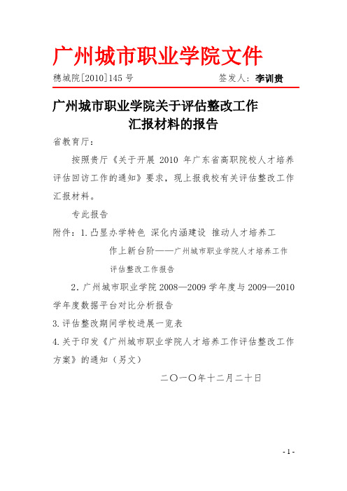 广州城市职业学院人才培养工作评估整改工作报告-广州城市职业学院