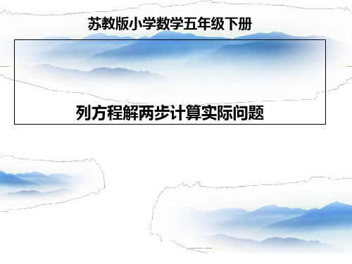 苏教版数学五年级下：第1单元(两步计算方程解决实际问题)课件