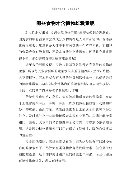 哪些食物才含植物雌激素呢