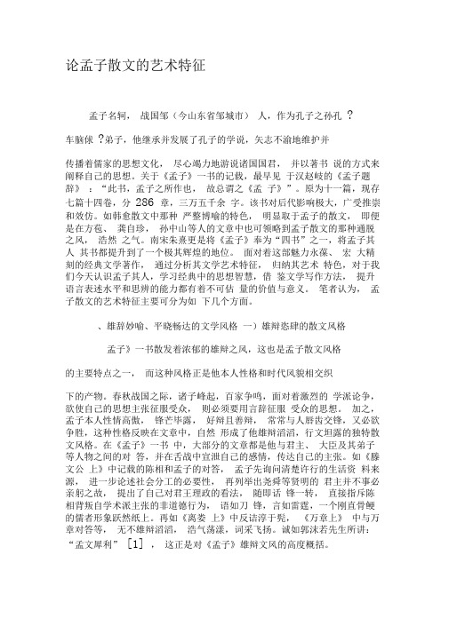 论孟子散文的艺术特征-最新年文档