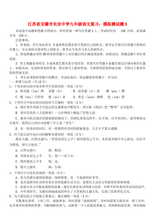 江苏省无锡市长安中学中考语文模拟(复习)测试题6(无答案)