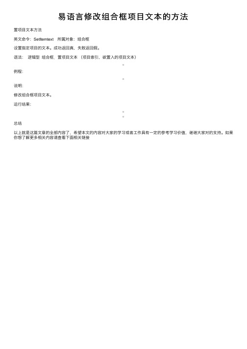 易语言修改组合框项目文本的方法