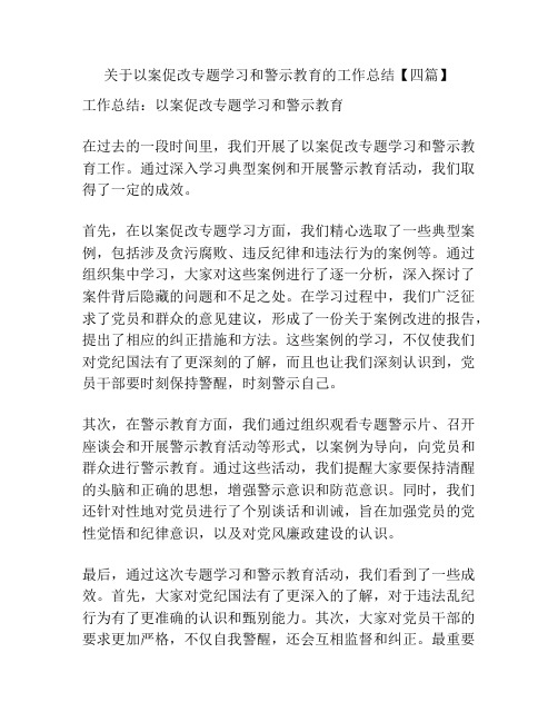 关于以案促改专题学习和警示教育的工作总结【四篇】