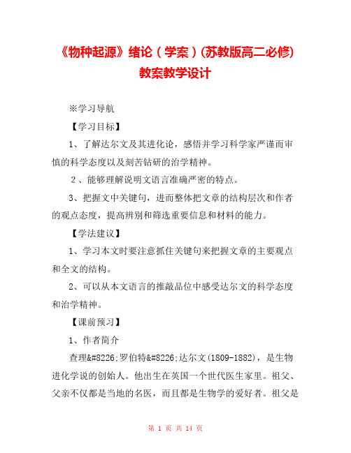 《物种起源》绪论(学案)(苏教版高二必修) 教案教学设计 