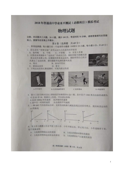 2017-2018学年江苏省连云港市普通高中学业水平测试(必修科目)模拟考试物理(扫描版)
