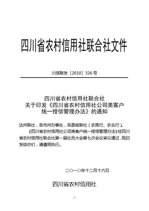 关于印发《四川省农村信用社公司类客户统一授信管理办法》的通知