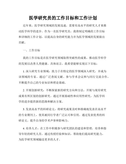 医学研究员的工作目标和工作计划
