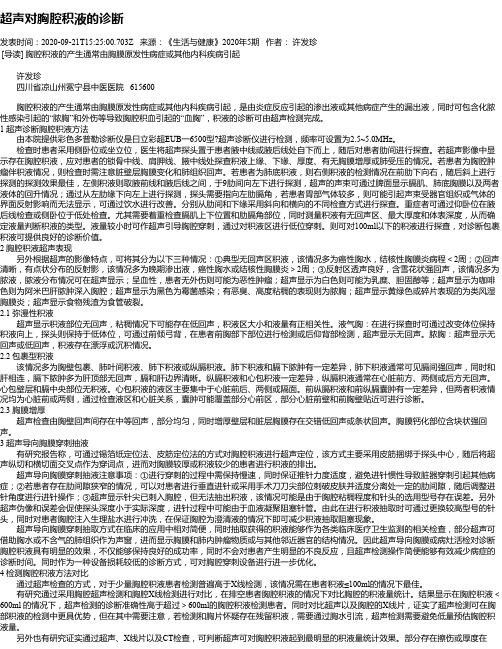 超声对胸腔积液的诊断