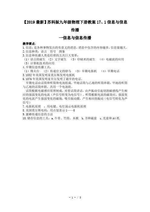 【2019最新】苏科版九年级物理下册教案17、1信息与信息传播