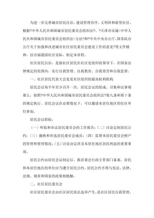 社区居民委会居民自治章程