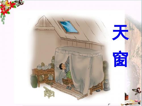 五年级语文上册 第26课 天窗精品教学PPT课件 语文S版