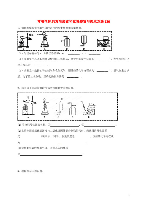 中考化学复习练习常用气体的发生装置和收集装置与选取方法136